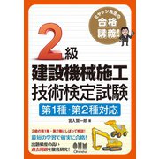 ミヤケン先生の合格講義！ 2級建設機械施工技術検定試験 第1種・第2種対応（オーム社） [電子書籍]