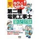 2021年版 ラクしてうかる！第二種電気工事士筆記試験（オーム社） [電子書籍]