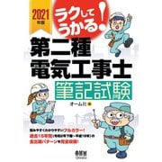 2021年版 ラクしてうかる！第二種電気工事士筆記試験（オーム社） [電子書籍]