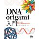 DNA origami入門 ―基礎から学ぶDNAナノ構造体の設計技法―（オーム社） [電子書籍]