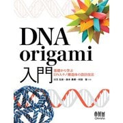 DNA origami入門 ―基礎から学ぶDNAナノ構造体の設計技法―（オーム社） [電子書籍]