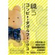 縫うコンピュータグラフィックス ―ぬいぐるみから学ぶ3DCGとシミュレーション―（オーム社） [電子書籍]