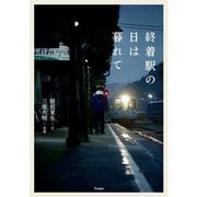 終着駅の日は暮れて（天夢人） [電子書籍]