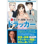 新訂 まんがと図解でわかるドラッカー（宝島社） [電子書籍]