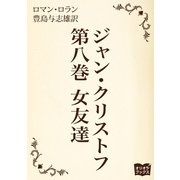 ジャン・クリストフ 第八巻 女友達（オリオンブックス） [電子書籍]