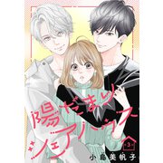 陽だまりシェアハウス（話売り） ♯3（秋田書店） [電子書籍]