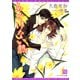 あどけない熱（新書館） [電子書籍]