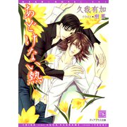 あどけない熱（新書館） [電子書籍]