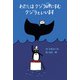 わたしはクジラ岬にすむクジラといいます（偕成社） [電子書籍]