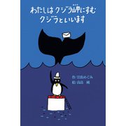 わたしはクジラ岬にすむクジラといいます（偕成社） [電子書籍]