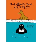 オットッ島のせいちゃん、げんきですか？（偕成社） [電子書籍]
