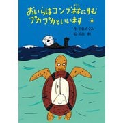 おいらはコンブ林にすむプカプカといいます（偕成社） [電子書籍]