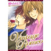 Vintage Romeo（新書館） [電子書籍]