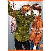 キスの温度（新書館） [電子書籍]