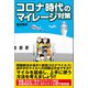 コロナ時代のマイレージ対策（スタートナウ） [電子書籍]