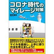 コロナ時代のマイレージ対策（スタートナウ） [電子書籍]