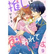 推しに飼われています9（ファンギルド） [電子書籍]