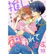 推しに飼われています10（ファンギルド） [電子書籍]
