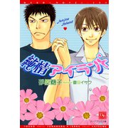 純情アイランド（新書館） [電子書籍]