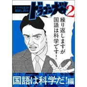 【ドラマ化記念！超試し読み】ドラゴン桜2 国語は科学だ！編（コルク） [電子書籍]