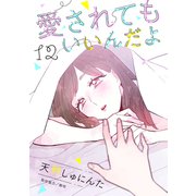 愛されてもいいんだよ 分冊版（12）（講談社） [電子書籍]