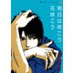 黒いチューリップ（3） 明日は咲こう 花咲こう（新書館） [電子書籍]