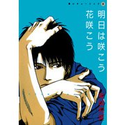 黒いチューリップ（3） 明日は咲こう 花咲こう（新書館） [電子書籍]