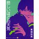 黒いチューリップ（4） 悲しいほどお天気（新書館） [電子書籍]