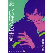 黒いチューリップ（4） 悲しいほどお天気（新書館） [電子書籍]