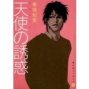 黒いチューリップ（5） 天使の誘惑（新書館） [電子書籍]