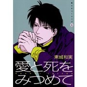 黒いチューリップ（6） 愛と死をみつめて（新書館） [電子書籍]