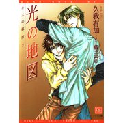 キスの温度2 光の地図（新書館） [電子書籍]
