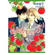 斜向かいのヘブン（新書館） [電子書籍]