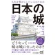 人生を豊かにしたい人のための日本の城（マイナビ出版） [電子書籍]
