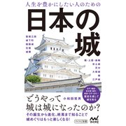 人生を豊かにしたい人のための日本の城（マイナビ出版） [電子書籍]