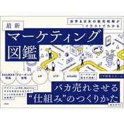 世界＆日本の販売戦略がイラストでわかる 最新マーケティング図鑑（宝島社） [電子書籍]