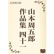 山本周五郎 作品集 四十一（オリオンブックス） [電子書籍]