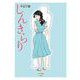 しんきらり（小学館） [電子書籍]