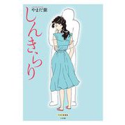 しんきらり（小学館） [電子書籍]
