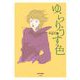 ゆらりうす色（小学館） [電子書籍]