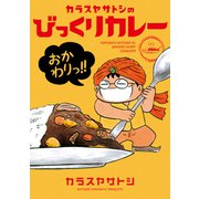 カラスヤサトシのびっくりカレー おかわりっ！！（新書館） [電子書籍]