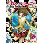 アリス∞ワンダーランド（1）（講談社） [電子書籍]