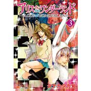 アリス∞ワンダーランド（3）（講談社） [電子書籍]