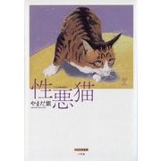 性悪猫（小学館） [電子書籍]