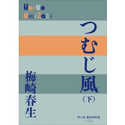 P＋D BOOKS つむじ風（下）（小学館） [電子書籍]