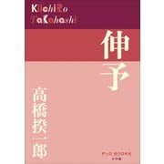 P＋D BOOKS 伸予（小学館） [電子書籍]