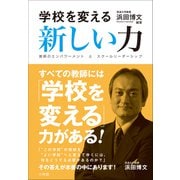 学校を変える新しい力 ～教師のエンパワーメントとスクールリーダーシップ～（小学館） [電子書籍]