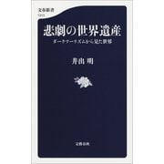 悲劇の世界遺産 ダークツーリズムから見た世界（文藝春秋） [電子書籍]