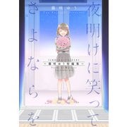 夜明けに笑ってさよならを～藤咲ゆう短編集～（笠倉出版社） [電子書籍]