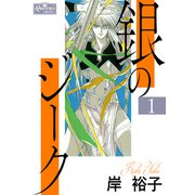 銀のジーク 1（大洋図書） [電子書籍]